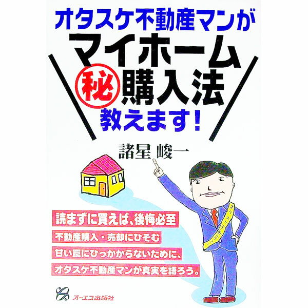 【中古】オタスケ不動産マンがマイホーム（秘）購入法教えます！ / 諸星峻一