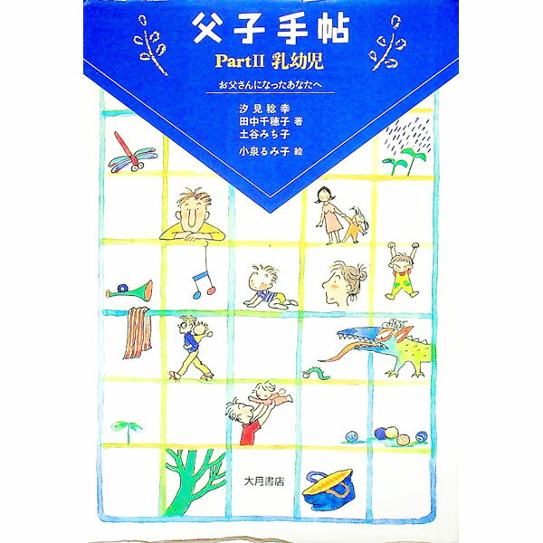 【中古】父子手帖 (2)−乳幼児−/ 汐