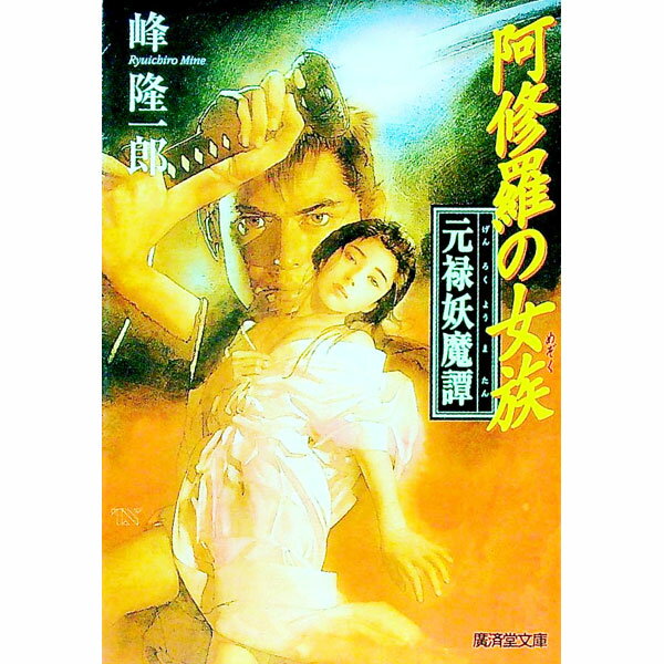 【中古】阿修羅の女族 / 峰隆一郎 (文庫)