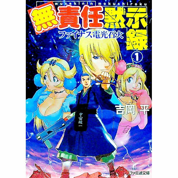 樂天商城 - 【中古】無責任黙示録 1/ 吉岡平 (文庫)