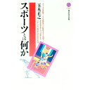 【中古】スポーツとは何か / 玉木正之