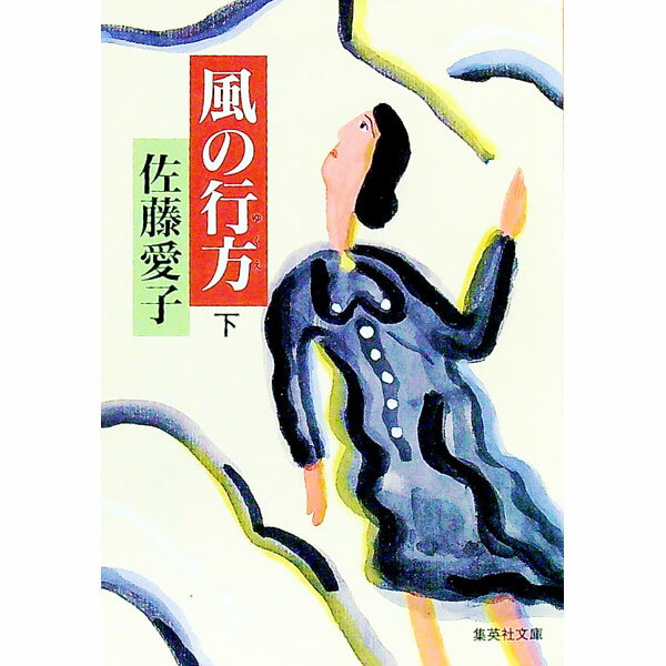 【中古】風の行方 下/ 佐藤愛子 (文庫)