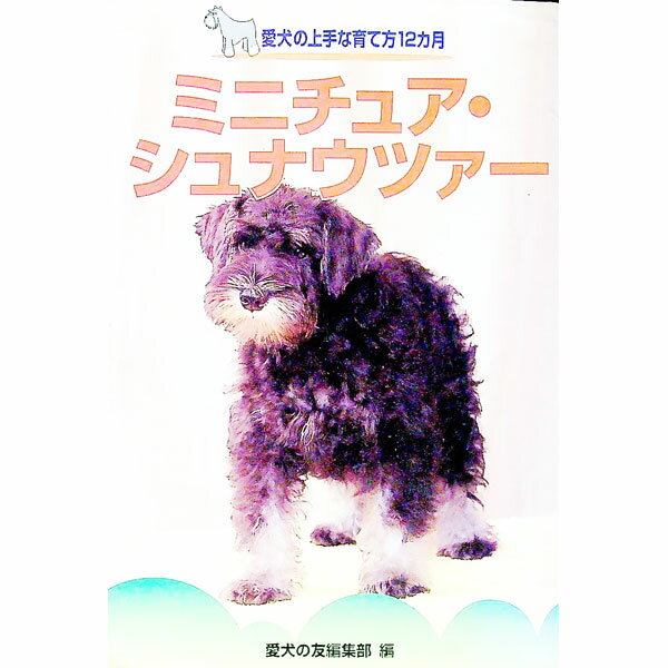 【中古】ミニチュア・シュナウツァー / 愛犬の友編集部【編】 (単行本)