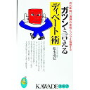 【中古】ガツンと言えるディベート術 / 松本道弘