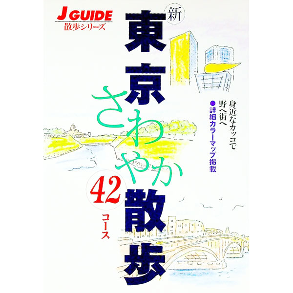 【中古】新東京さわやか散歩42コース / 山と渓谷社
