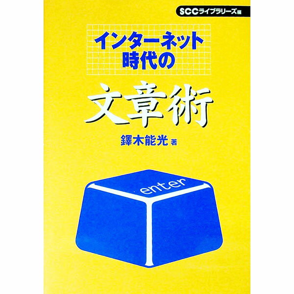 【中古】インターネット時代の文章