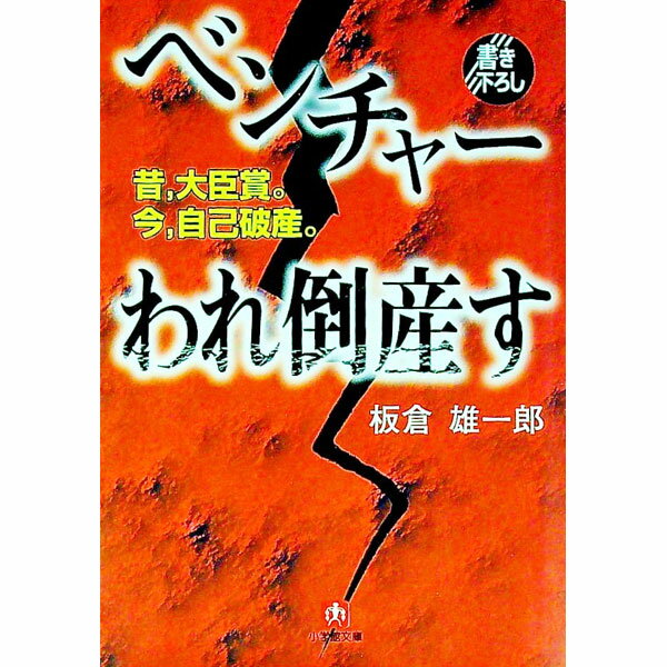 【中古】ベンチャーわれ倒産す / 板