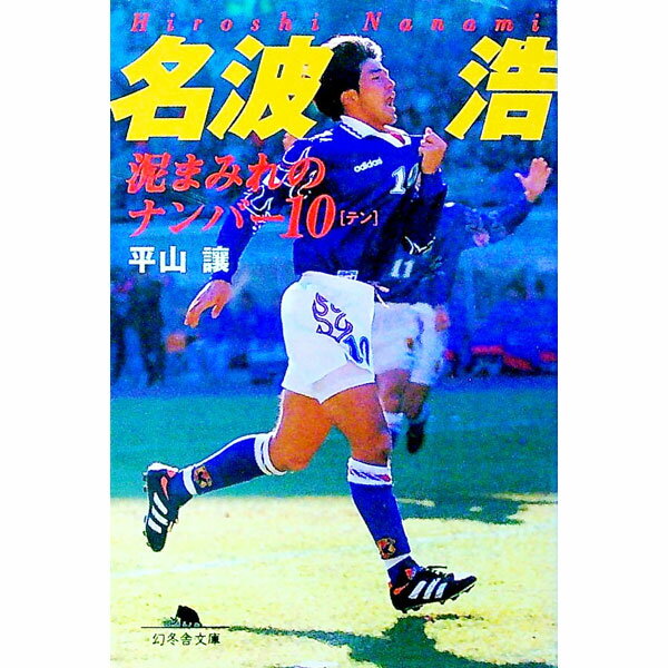 【中古】名波浩泥まみれのナンバー10 / 平山譲 (文庫)