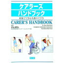 【中古】ケアラーズハンドブック / 奥野英子