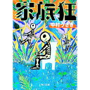 【中古】家族狂 / 中村うさぎ