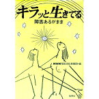 【中古】キラッと生きてる / NHK厚生文化事業団