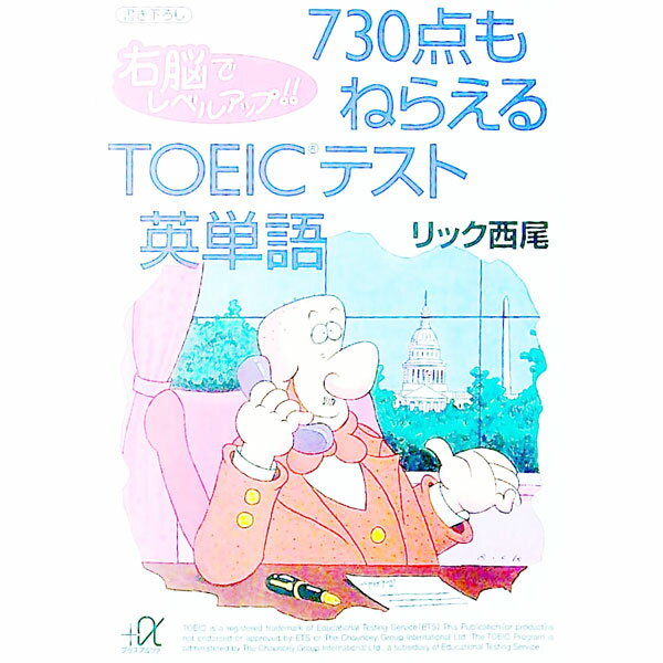 【中古】730点もねらえるTOEICテスト英単語 / リック西尾