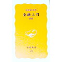 【中古】金融入門 【新版】 / 岩田規久男