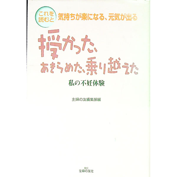 【中古】授かった、あきらめた、乗り越えた / 主婦の友社