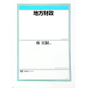 【中古】地方財政 / 林宜嗣