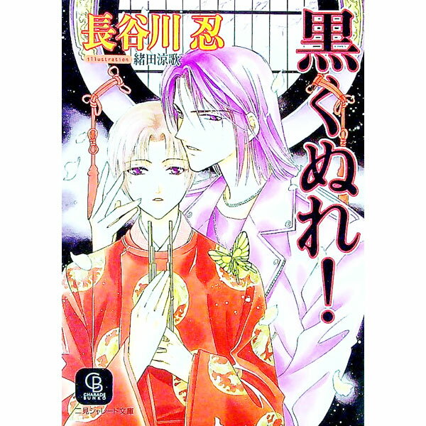 【中古】黒くぬれ！ / 長谷川忍 ボーイズラブ小説