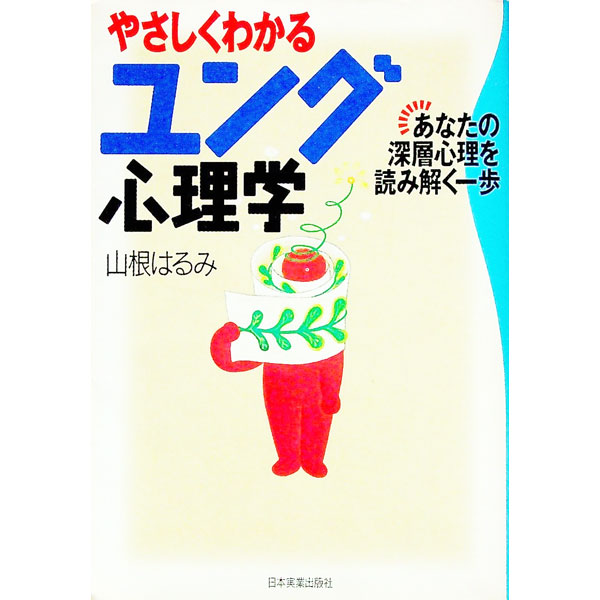 Other - 【中古】やさしくわかるユング心理学 / 山根はるみ (単行本)