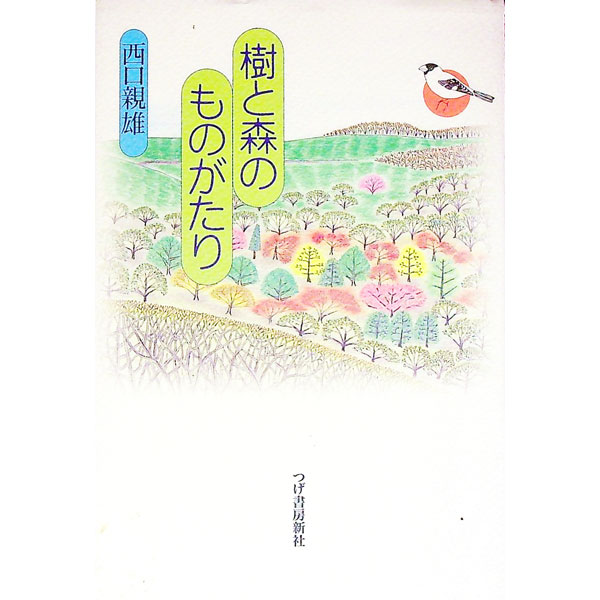 &nbsp;&nbsp;&nbsp; 樹と森のものがたり 単行本 の詳細 カテゴリ: 中古本 ジャンル: 産業・学術・歴史 その他産業 出版社: 柘植書房新社 レーベル: 作者: 西口親雄 カナ: キトモリノモノガタリ / ニシグチチカオ サイズ: 単行本 ISBN: 4806804290 発売日: 1999/10/01 関連商品リンク : 西口親雄 柘植書房新社