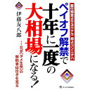 【中古】ペイオフ解禁で十年に一度の大相場になる! / 伊藤友八郎