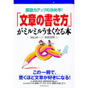 【中古】「文章の書き方」がミルミルうまくなる本 / 向山洋一【編】/安武真理