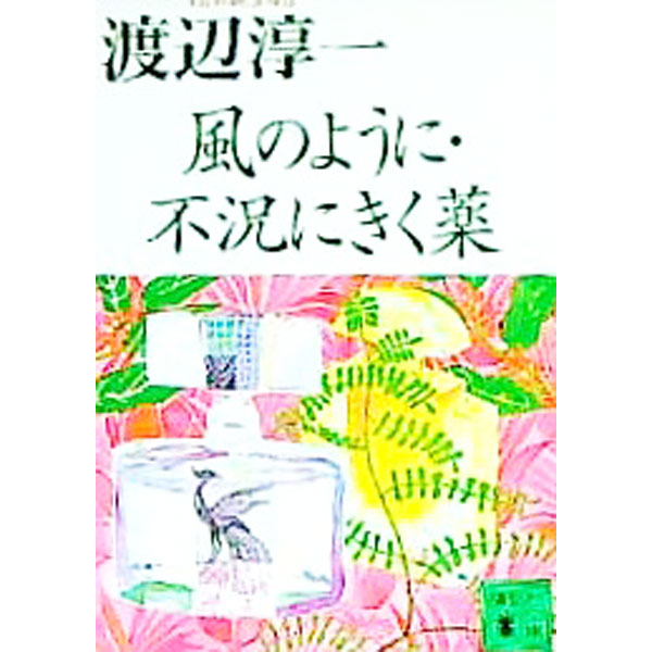 【中古】風のように・不況にきく薬 / 渡辺淳一