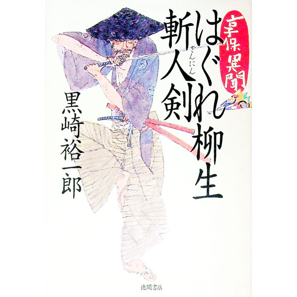 【中古】享保異聞はぐれ柳生斬人剣 / 黒崎裕一郎