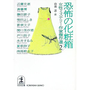 【中古】女性ミステリー作家傑作選(2)−恐怖の化粧箱− / 山前譲【編】