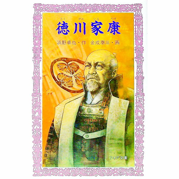 【中古】徳川家康 / 浜野卓也