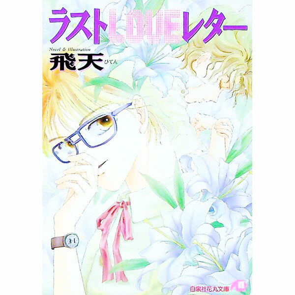 【中古】ラストLOVEレター / 飛天 ボーイズラブ小説 (文庫)