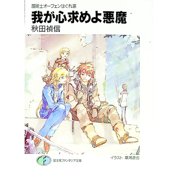 【中古】【全品10倍！5/15限定】魔術士オーフェンはぐれ旅 −我が心求めよ悪魔− / 秋田禎信 (文庫)