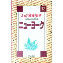 【中古】わがまま歩き(12)−ニューヨーク− / ブルーガイド