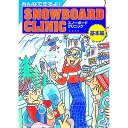 【中古】みんなできるよ!スノーボードクリニック基本編 / マリン企画