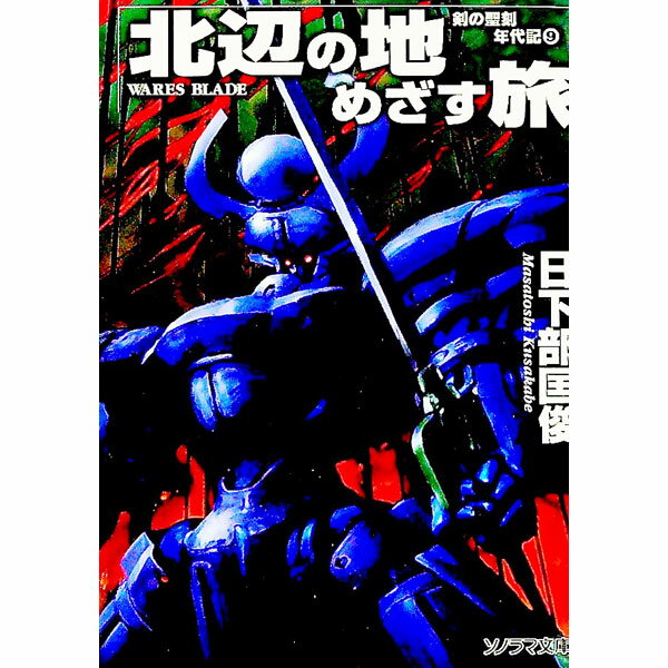【中古】剣の聖刻年代記(9)−北辺の地めざす旅− / 日下部匡俊 (文庫)