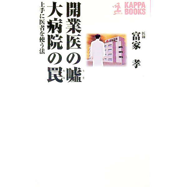 【中古】開業医の嘘大病院の罠 / 富家孝
