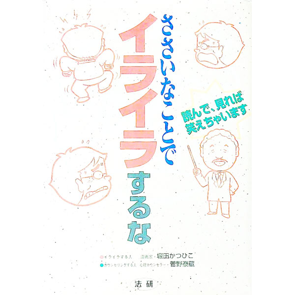 【中古】ささいなことでイライラするな / 菅野泰蔵