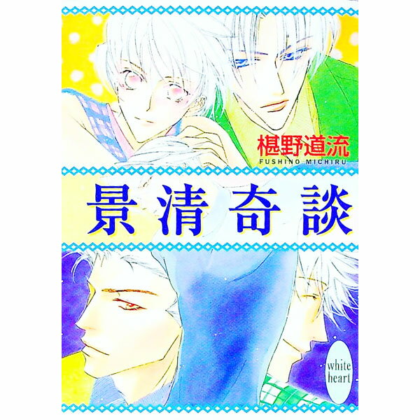 &nbsp;&nbsp;&nbsp; 景清奇談　（奇談シリーズ8） 文庫 の詳細 カテゴリ: 中古本 ジャンル: 文芸 ライトノベル　女性向け 出版社: 講談社 レーベル: 講談社X文庫ホワイトハート 作者: 椹野道流 カナ: カゲキヨキダンキダンシリーズ8 / フシノミチル / ライトノベル ラノベ サイズ: 文庫 ISBN: 4062554399 発売日: 1999/11/01 関連商品リンク : 椹野道流 講談社 講談社X文庫ホワイトハート　