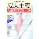 【中古】先進事例にみる「成果主義」人事制度のしくみ / 渡辺一明