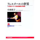 【中古】フェルメールの世界 / 小林頼子