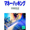 【中古】マネー・ハッキング / 幸田真音