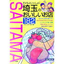 【中古】子どもといっしょに埼玉のおいしいお店182 / すきっぷ・まむ