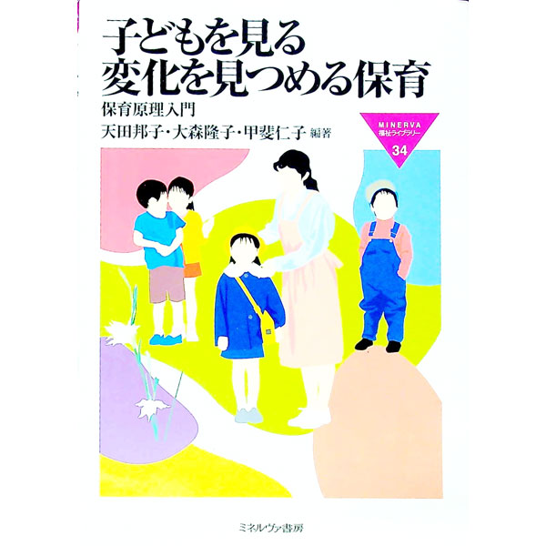 【中古】子どもを見る変化を見つめる保育 / 甲斐仁子