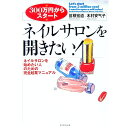 【中古】ネイルサロンを開きたい! / 木村安气子