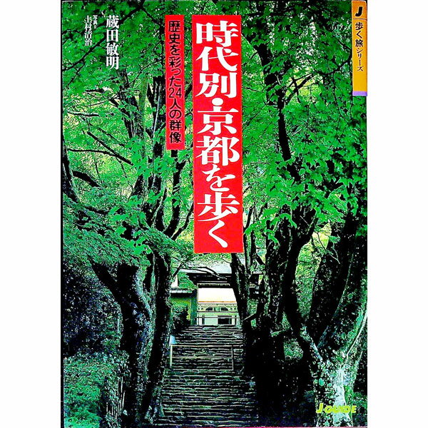 【中古】時代別・京都を歩く / 蔵田敏明 (単行本)