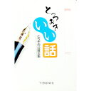 【中古】とっておきいい話 / 下野新聞社