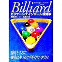 【中古】ビリヤード・ナインボール攻略本 / 高橋邦彦