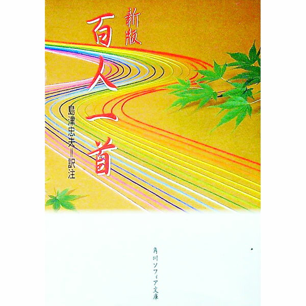 【中古】百人一首 / 島津忠夫【訳注】