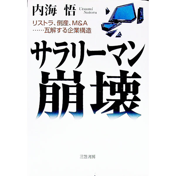 &nbsp;&nbsp;&nbsp; サラリーマン崩壊 単行本 の詳細 カテゴリ: 中古本 ジャンル: 政治・経済・法律 社会その他 出版社: 三笠書房 レーベル: 作者: 内海悟 カナ: サラリーマンホウカイ / ウツミサトル サイズ: 単行本 ISBN: 4837918107 発売日: 1999/12/01 関連商品リンク : 内海悟 三笠書房　