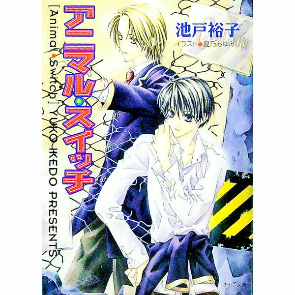 &nbsp;&nbsp;&nbsp; アニマル・スイッチ 文庫 の詳細 カテゴリ: 中古本 ジャンル: 文芸 ボーイズラブ 出版社: 徳間書店 レーベル: キャラ文庫 作者: 池戸裕子 カナ: アニマルスイッチ / イケドユウコ / BL サイズ: 文庫 ISBN: 4199001158 発売日: 1999/11/01 関連商品リンク : 池戸裕子 徳間書店 キャラ文庫　