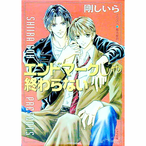 【中古】エンドマークじゃ終わらない / 剛しいら ボーイズラブ小説 (文庫)...