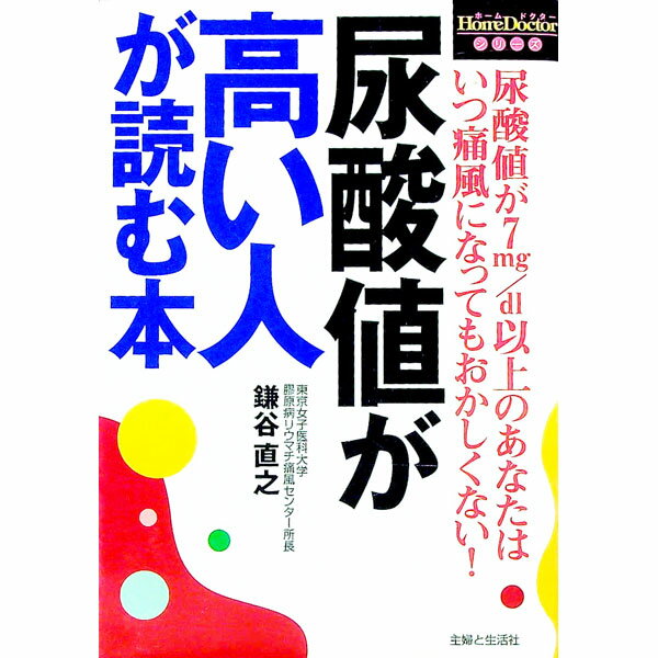 【中古】尿酸値が高い人が読む本 / 鎌谷直之